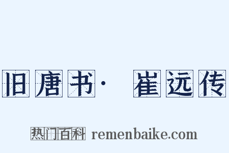 旧唐书·崔远传是什么意思的图片
